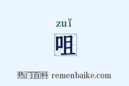 咀是什么意思的图片